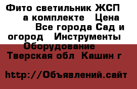 Фито светильник ЖСП 30-250 а комплекте › Цена ­ 1 750 - Все города Сад и огород » Инструменты. Оборудование   . Тверская обл.,Кашин г.